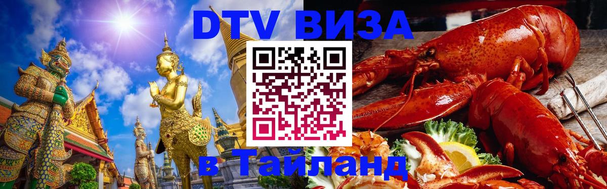 ДТВ виза в Таиланд Варшава 