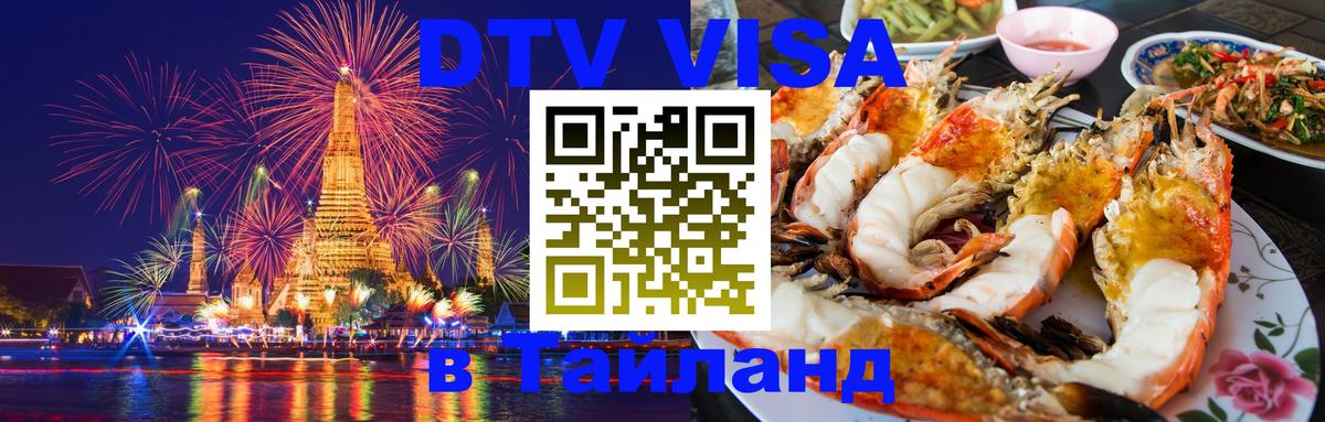 Купить DTV визу в Таиланд 